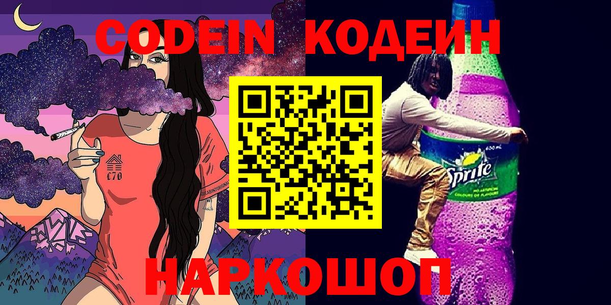 Лениногорск  Кодеиновый сироп Lean напиток Lean (лин)  Вход с VPN  Кодеин Purple Drank 
